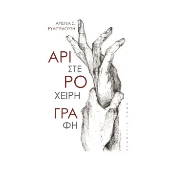 ΑΡΙΣΤΕΡΟΧΕΙΡΗ ΓΡΑΦΗ