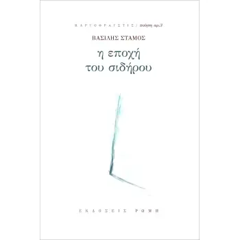 Η ΕΠΟΧΗ ΤΟΥ ΣΙΔΗΡΟΥ