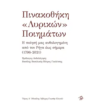 ΠΙΝΑΚΟΘΗΚΗ «ΛΥΡΙΚΩΝ» ΠΟΙΗΜΑΤΩΝ (ΠΡΩΤΟΣ ΤΟΜΟΣ - ΜΙΚΕΛΗΣ ΑΒΛΙΧΟΣ-ΓΙΩΣΕΦ ΕΛΙΓΙΑ)