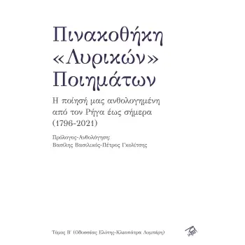 ΠΙΝΑΚΟΘΗΚΗ «ΛΥΡΙΚΩΝ» ΠΟΙΗΜΑΤΩΝ (ΔΕΥΤΕΡΟΣ ΤΟΜΟΣ - ΟΔΥΣΣΕΑΣ ΕΛΥΤΗΣ-ΚΛΕΟΠΑΤΡΑ ΛΥΜΠΕΡΗ)