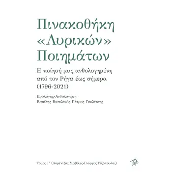 ΠΙΝΑΚΟΘΗΚΗ «ΛΥΡΙΚΩΝ» ΠΟΙΗΜΑΤΩΝ. ΤΟΜΟΣ Γ΄ Η ΠΟΙΗΣΗ ΜΑΣ ΑΝΘΟΛΟΓΗΜΕΝΗ ΑΠΟ ΤΟΝ ΡΗΓΑ ΕΩΣ ΣΗΜΕΡΑ (1796-2021)