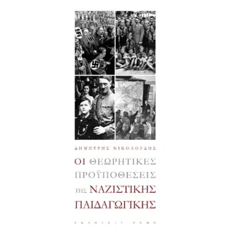 ΟΙ ΘΕΩΡΗΤΙΚΕΣ ΠΡΟΫΠΟΘΕΣΕΙΣ ΤΗΣ ΝΑΖΙΣΤΙΚΗΣ ΠΑΙΔΑΓΩΓΙΚΗΣ