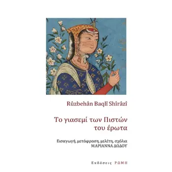 ΤΟ ΓΙΑΣΕΜΙ ΤΩΝ ΠΙΣΤΩΝ ΤΟΥ ΕΡΩΤΑ