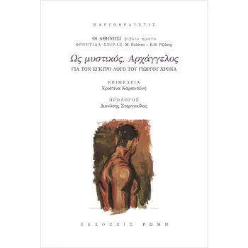 ΩΣ ΜΥΣΤΙΚΟΣ, ΑΡΧΑΓΓΕΛΟΣ ΓΙΑ ΤΟΝ ΕΓΚΥΡΟ ΛΟΓΟ ΤΟΥ ΓΙΩΡΓΟΥ ΧΡΟΝΑ