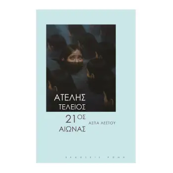 ΑΤΕΛΗΣ ΤΕΛΕΙΟΣ 21ΟΣ ΑΙΩΝΑΣ