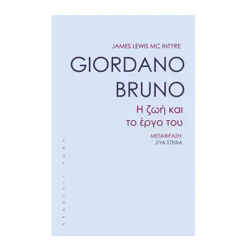 GIORDANO BRUNO Η ΖΩΗ ΚΑΙ ΤΟ ΕΡΓΟ ΤΟΥ