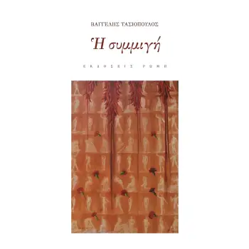 Η ΣΥΜΜΙΓΗ