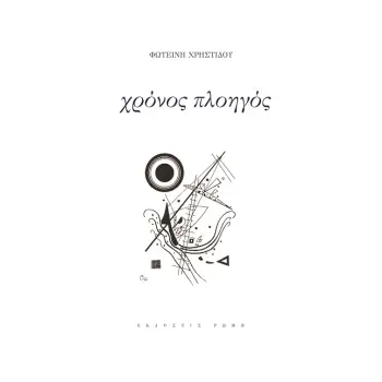 ΧΡΟΝΟΣ ΠΛΟΗΓΟΣ
