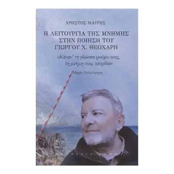 Η ΛΕΙΤΟΥΡΓΙΑ ΤΗΣ ΜΝΗΜΗΣ ΣΤΗΝ ΠΟΙΗΣΗ ΤΟΥ ΓΙΩΡΓΟΥ Χ. ΘΕΟΧΑΡΗ «ΚΑΝΑΝ’ ΤΗ ΓΛΩΣΣΑ ΡΟΥΧΟ-ΤΟΥΣ ΤΗ ΜΝΗΜΗ-ΤΟΥΣ ΠΑΤΡΙΔΑ». ΜΙΚΡΗ ΑΝΘΟΛΟΓΗΣΗ