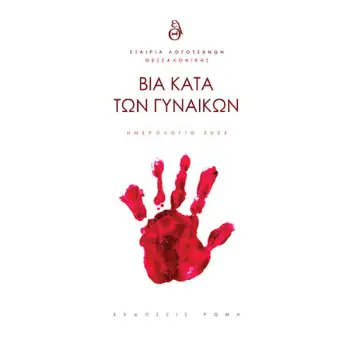 ΒΙΑ ΚΑΤΑ ΤΩΝ ΓΥΝΑΙΚΩΝ - ΗΜΕΡΟΛΟΓΙΟ Ε.Λ.Θ. 2023