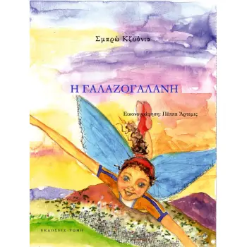 Η ΓΑΛΑΖΟΓΑΛΑΝΗ