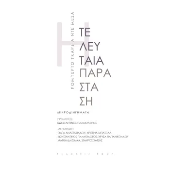 Η ΤΕΛΕΥΤΑΙΑ ΠΑΡΑΣΤΑΣΗ ΜΙΚΡΟΔΙΗΓΗΜΑΤΑ