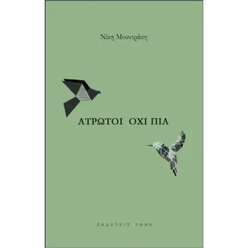 ΑΤΡΩΤΟΙ ΟΧΙ ΠΙΑ