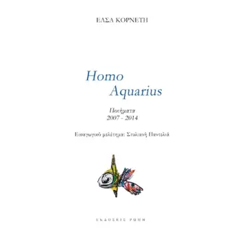 HOMO AQUARIUS ΠΟΙΗΜΑΤΑ 2007-2014