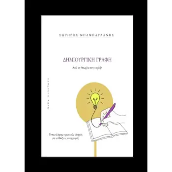 ΔΗΜΙΟΥΡΓΙΚΗ ΓΡΑΦΗ ΑΠΟ ΤΗ ΘΕΩΡΙΑ ΣΤΗΝ ΠΡΑΞΗ