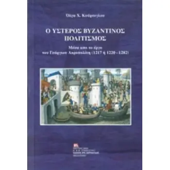 Ο ΥΣΤΕΡΟΣ ΒΥΖΑΝΤΙΝΟΣ ΠΟΛΙΤΙΣΜΟΣ ΜΕΣΑ ΑΠΟ ΤΟ ΕΡΓΟ ΤΟΥ ΓΕΩΡΓΙΟΥ ΑΚΡΟΠΟΛΙΤΗ (1217 Η 1220 - 1280)