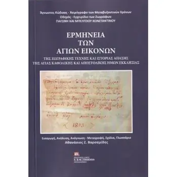 ΕΡΜΗΝΕΙΑ ΤΩΝ ΑΓΙΩΝ ΕΙΚΟΝΩΝ ΤΗΣ ΖΩΓΡΑΦΙΚΗΣ ΤΕΧΝΗΣ ΚΑΙ ΙΣΤΟΡΙΑΣ ΑΠΑΣΗΣ ΤΗΣ ΑΓΙΑΣ ΚΑΘΟΛΙΚΗΣ ΚΑΙ ΑΠΟΣΤΟ ΑΓΝΩΣΤΟΣ ΚΩΔΙΚΑΣ, ΧΕΙΡΟΓΡΑΦΟ