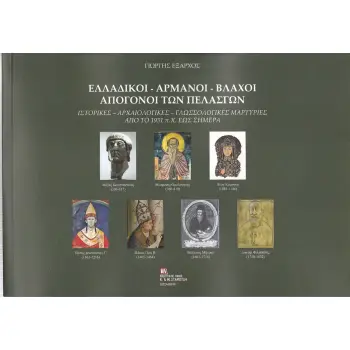 ΕΛΛΑΔΙΚΟΙ. ΑΡΜΑΝΟΙ. ΒΛΑΧΟΙ. ΑΠΟΓΟΝΟΙ ΤΩΝ ΠΕΛΑΣΓΩΝ ΙΣΤΟΡΙΚΕΣ, ΑΡΧΑΙΟΛΟΓΙΚΕΣ, ΓΛΩΣΣΟΛΟΓΙΚΕΣ ΜΑΡΤΥΡΙΕΣ ΑΠΟ ΤΟ 1931 Π.Χ ΕΩΣ ΣΗΜΕΡΑ