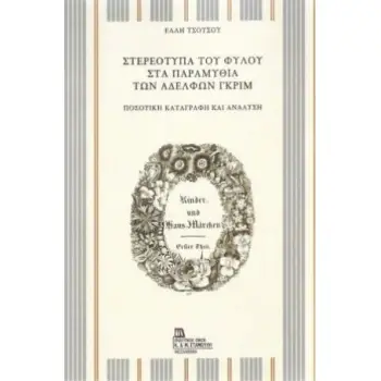 ΣΤΕΡΕΟΤΥΠΑ ΤΟΥ ΦΥΛΟΥ ΣΤΑ ΠΑΡΑΜΥΘΙΑ ΤΩΝ ΑΔΕΛΦΩΝ ΓΚΡΙΜ ΠΟΣΟΤΙΚΗ ΚΑΤΑΓΡΑΦΗ ΚΑΙ ΑΝΑΛΥΣΗ