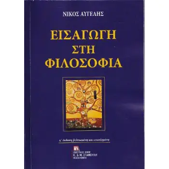 ΕΙΣΑΓΩΓΗ ΣΤΗ ΦΙΛΟΣΟΦΙΑ 8Η ΕΚΔΟΣΗ