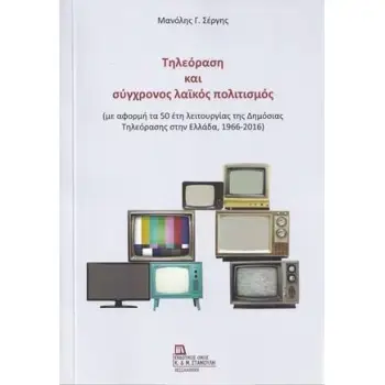 ΤΗΛΕΟΡΑΣΗ ΚΑΙ ΣΥΓΧΡΟΝΟΣ ΛΑΪΚΟΣ ΠΟΛΙΤΙΣΜΟΣ ΜΕ ΑΦΟΡΜΗ ΤΑ 50 ΕΤΗ ΛΕΙΤΟΥΡΓΙΑΣ ΤΗΣ ΔΗΜΟΣΙΑΣ ΤΗΛΕΟΡΑΣΗΣ ΣΤΗΝ ΕΛΛΑΔΑ, 1966-2016