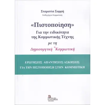«ΠΙΣΤΟΠΟΙΗΣΗ» ΓΙΑ ΤΗΝ ΕΙΔΙΚΟΤΗΤΑ ΤΗΣ ΚΟΜΜΩΤΙΚΗΣ ΤΕΧΝΗΣ ΜΕ ΤΗ ΔΗΜΙΟΥΡΓΙΚΗ ΚΟΜΜΩΤΙΚΗ ΕΡΩΤΗΣΕΙΣ ΑΠΑΝΤΗΣΕΙΣ ΑΣΚΗΣΕΙΣ ΓΙΑ ΤΗΝ ΠΙΣΤΟΠΟ