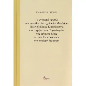 ΤΟ ΨΗΦΙΑΚΟ ΠΡΟΦΙΛ ΤΩΝ ΔΙΕΥΘΥΝΤΩΝ ΣΧΟΛΙΚΩΝ ΜΟΝΑΔΩΝ ΠΡΩΤΟΒΑΘΜΙΑΣ ΕΚΠΑΙΔΕΥΣΗΣ ΚΑΙ Η ΧΡΗΣΗ ΤΩΝ ΤΕΧΝΟΛΟΓ