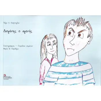 ΔΙΟΓΕΝΗΣ Ο ΑΓΕΝΗΣ