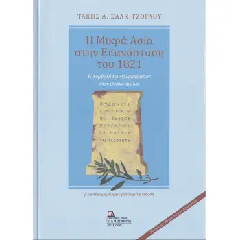 Η ΜΙΚΡΑ ΑΣΙΑ ΣΤΗΝ ΕΠΑΝΑΣΤΑΣΗ ΤΟΥ 1821 -Η ΣΥΜΒΟΛΗ ΤΩΝ ΜΙΚΡΑΣΙΑΤΩΝ ΣΤΟΝ ΕΘΝΙΚΟ ΑΓΩΝΑ 2Η ΕΚΔΟΣΗ