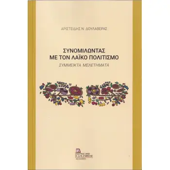 ΣΥΝΟΜΙΛΩΝΤΑΣ ΜΕ ΤΟΝ ΛΑΪΚΟ ΠΟΛΙΤΙΣΜΟ ΣΥΜΜΕΙΚΤΑ ΜΕΛΕΤΗΜΑΤΑ