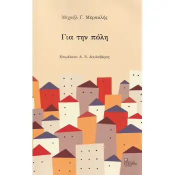 ΓΙΑ ΤΗΝ ΠΟΛΗ