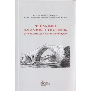 ΝΕΟΕΛΛΗΝΙΚΗ ΠΑΡΑΔΟΣΙΑΚΗ ΓΕΦΥΡΟΠΟΙΙΑ ΗΤΟΙ ΤΟ ΧΤΙΣΙΜΟ ΕΝΟΣ ΠΕΤΡΟΓΕΦΥΡΟΥ