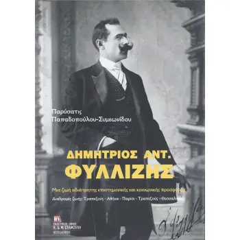 ΔΗΜΗΤΡΙΟΣ ΑΝΤ. ΦΥΛΛΙΖΗΣ ΜΙΑ ΖΩΗ ΑΔΙΑΤΡΗΤΗΣ ΕΠΙΣΤΗΜΟΝΙΚΗΣ ΚΑΙ ΚΟΙΝΩΝΙΚΗΣ ΠΡΟΣΦΟΡΑΣ. ΔΙΑΔΡΟΜΕΣ ΖΩΗΣ : ΤΡΑΠΕΖΟΥΣ – ΑΘΗΝΑ – ΠΑΡΙΣΙ-