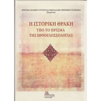 Η ΙΣΤΟΡΙΚΗ ΘΡΑΚΗ ΥΠΟ ΤΟ ΠΡΙΣΜΑ ΤΗΣ ΕΘΝΟΓΛΩΣΣΟΛΟΓΙΑΣ