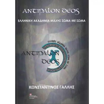 ΑΝΤΙΠΑΛΟΝ ΔΕΟΣ ΕΛΛΗΝΙΚΗ ΑΚΑΔΗΜΙΑ ΜΑΧΗΣ ΣΩΜΑ ΜΕ ΣΩΜΑ