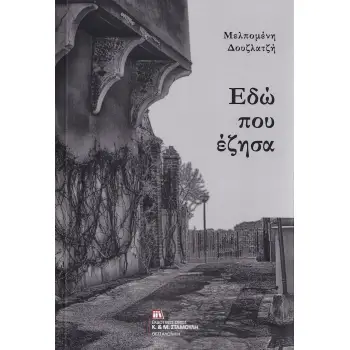 ΕΔΩ ΠΟΥ ΕΖΗΣΑ