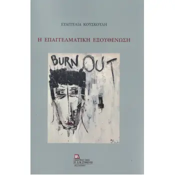 Η ΕΠΑΓΓΕΛΜΑΤΙΚΗ ΕΞΟΥΘΕΝΩΣΗ