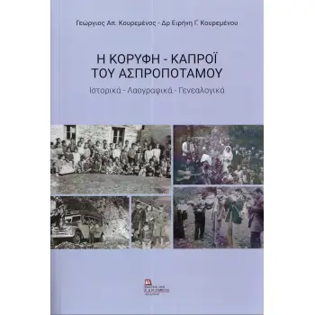 Η ΚΟΡΥΦΗ – ΚΑΠΡΟΙ ΤΟΥ ΑΣΠΡΟΠΟΤΑΜΟΥ ΙΣΤΟΡΙΚΑ – ΛΑΟΓΡΑΦΙΚΑ - ΓΕΝΕΑΛΟΓΙΚΑ