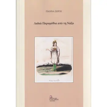 ΛΑΪΚΑ ΠΑΡΑΜΥΘΙΑ ΑΠΟ ΤΗ ΝΑΞΟ