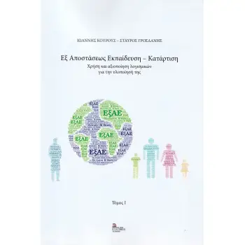 ΕΞ ΑΠΟΣΤΑΣΕΩΣ ΕΚΠΑΙΔΕΥΣΗ - ΚΑΤΑΡΤΙΣΗ ΧΡΗΣΗ ΚΑΙ ΑΞΙΟΠΟΙΗΣΗ ΛΟΓΙΣΜΙΚΩΝ ΓΙΑ ΤΗΝ ΥΛΟΠΟΙΗΣΗ ΤΗΣ. ΤΟΜΟΣ I