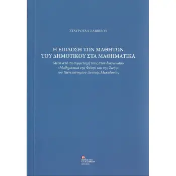 Η ΕΠΙΔΟΣΗ ΤΩΝ ΜΑΘΗΤΩΝ ΤΟΥ ΔΗΜΟΤΙΚΟΥ ΣΤΑ ΜΑΘΗΜΑΤΙΚΑ ΜΕΣΑ ΑΠΟ ΤΗ ΣΥΜΜΕΤΟΧΗ ΤΟΥΣ ΣΤΟΝ ΔΙΑΓΩΝΙΣΜΟ «ΜΑΘΗΜΑΤΙΚΑ ΤΗΣ ΦΥΣΗΣ ΚΑΙ ΤΗΣ ΖΩΗΣ