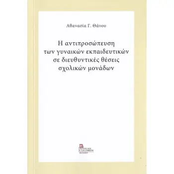 Η ΑΝΤΙΠΡΟΣΩΠΕΥΣΗ ΤΩΝ ΓΥΝΑΙΚΩΝ ΕΚΠΑΙΔΕΥΤΙΚΩΝ ΣΕ ΔΙΕΥΘΥΝΤΙΚΕΣ ΘΕΣΕΙΣ ΣΧΟΛΙΚΩΝ ΜΟΝΑΔΩΝ