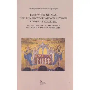 ΕΥΣΤΡΑΤΙΟΥ ΝΙΚΑΙΑΣ: ΠΕΡΙ ΤΩΝ ΠΡΟΣΦΕΡΟΜΕΝΩΝ ΑΖΥΜΩΝ ΣΤΗ ΘΕΙΑ ΕΥΧΑΡΙΣΤΙΑ ΑΝΤΙΡΡΗΤΙΚΟΣ ΛΟΓΟΣ ΚΑΤΑ ΛΑΤΙΝΩΝ ΕΠΙ ΑΛΕΞΙΟΥ Α’ ΚΟΜΝΗΝΟΥ (1
