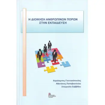 H ΔΙΟΙΚΗΣΗ ΑΝΘΡΩΠΙΝΩΝ ΠΟΡΩΝ ΣΤΗΝ ΕΚΠΑΙΔΕΥΣΗ