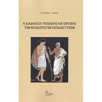 Η ΔΙΑΔΙΚΑΣΙΑ ΥΠΟΔΟΧΗΣ ΚΑΙ ΕΝΤΑΞΗΣ ΤΩΝ ΝΕΟΔΙΟΡΙΣΤΩΝ ΕΚΠΑΙΔΕΥΤΙΚΩΝ