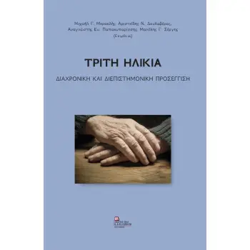 ΤΡΙΤΗ ΗΛΙΚΙΑ ΔΙΑΧΡΟΝΙΚΗ ΚΑΙ ΔΙΕΠΙΣΤΗΜΟΝΙΚΗ ΠΡΟΣΕΓΓΙΣΗ