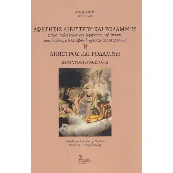 ΑΦΗΓΗΣΙΣ ΛΙΒΙΣΤΡΟΥ ΚΑΙ ΡΟΔΑΜΝΗΣ Η ΛΙΒΙΣΤΡΟΣ ΚΑΙ ΡΟΔΑΜΝΗ ΣΤΙΧΟΙ ΠΟΛΥ ΕΡΩΤΙΚΟΙ, ΑΦΗΓΗΣΙΣ ΛΙΒΙΣΤΡΟΥ, ΠΩΣ Ο ΦΙΛΟΣ Ο ΚΛΙΤΟΒΩΝ ΔΙΗΓΕΙΤ