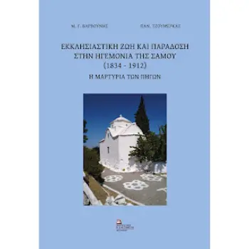 ΕΚΚΛΗΣΙΑΣΤΙΚΗ ΖΩΗ & ΠΑΡΑΔΟΣΗ ΣΤΗΝ ΗΓΕΜΟΝΙΑ ΤΗΣ ΣΑΜΟΥ