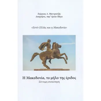 Η ΜΑΚΕΔΟΝΙΑ, ΤΟ ΜΗΛΟ ΤΗΣ ΕΡΙΔΟΣ «ΕΣΤΙΝ ΕΛΛΑΣ ΚΑΙ Η ΜΑΚΕΔΟΝΙΑ»