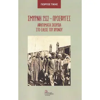 ΣΜΥΡΝΗ 1922 - ΠΡΟΣΦΥΓΕΣ ΑΦΗΓΗΜΑΤΑ ΣΚΟΡΠΙΑ ΣΤΟ ΕΛΕΟΣ ΤΟΥ ΧΡΟΝΟΥ